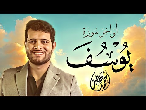 آواخر سورة يوسف | تلاوة تأخذك بعيداً عن الدنيا ❤️ | أحمد خضر