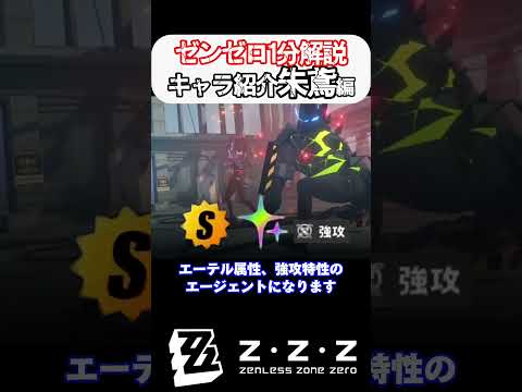 【ゼンゼロ1分解説】キャラ紹介朱鳶編！【ゼンレスゾーンゼロ/ZZZ】 #zzz #ゼンゼロ #ゼンレスゾーンゼロ #原神 #崩壊スターレイル #治安局特務捜査班 #shorts