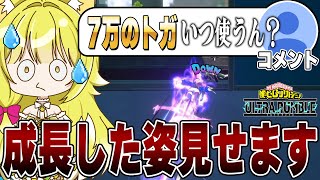 【ヒロアカUR】7万高額青トガ成長記録【僕のヒーローアカデミアウルトラランブル】【My Hero Academia Ultra Rumble】【Switch】