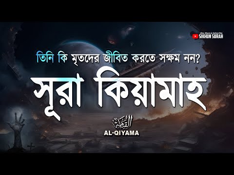 সূরা আল-ক্বিয়ামাহ (سورة القيامة ) - তিনি কি মৃতদের জীবিত করতে সক্ষম নন?