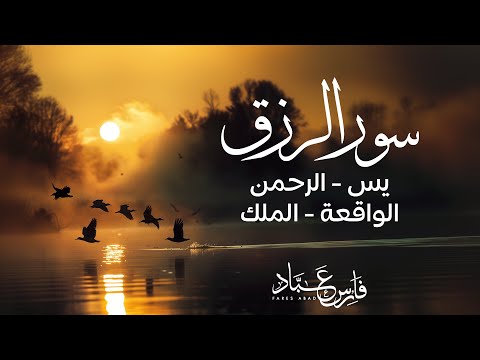 سورالرزق (يس - الرحمن - الواقعة - الملك) - الشيخ فارس عباد