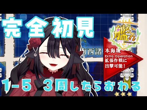 【艦これ🔰/1-5】３周したらお風呂入ります！！！ #初心者  #新人vtuber 【ネオまさる家/しづきにあ】