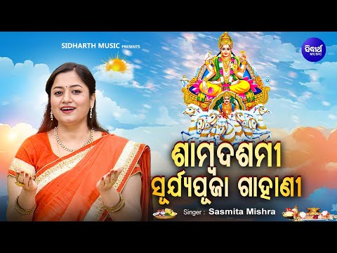 Samba Dasami Surjya Puja Gahani - ଶାମ୍ବ ଦଶମୀ ଓ ସୂର୍ଯ୍ୟ ପୂଜା ଗାହାଣୀ | Sasmita Mishra | SIDHARTH MUSIC