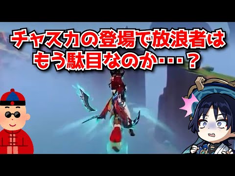 チャスカ見て思ったけど原神のインフレやばくね？←ヌヴィレットはともかく放浪者はもう完全に置いていかれた感あるな･･･に対する中国人ニキたちの反応集