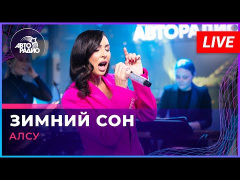 Алсу - Зимний Сон (LIVE @ Авторадио)