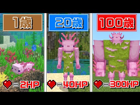 【マインクラフト】だんだん『ウーパールーパー』が歳をとって強くなる世界でサバイバル！？