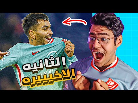 رده فعل اتلتكاوي متعصب ع فوز اتلتيكو القاتل امام باريس ( 2-1 ) 😭🔥