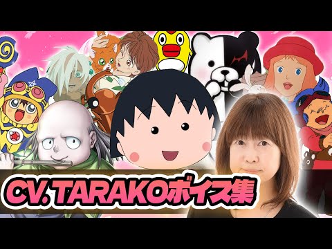 【声優】TARAKOが演じたキャラクターボイス集【ちびまる子ちゃん・そらジロー・センリツ・アリス・モノクマetc...】【聴き比べ】