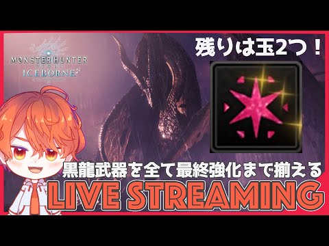 【雑談】残りの玉二つが全然出ない！黒滝から玉取り出して黒龍装備を制覇するぞ！【エルザレト(ELZA LET) #vtuber 】