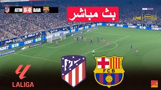 🔴مباشر: أتلتيكو مدريد ضد برشلونة | eFootball PES 21 - لعبة محاكاة فيديو