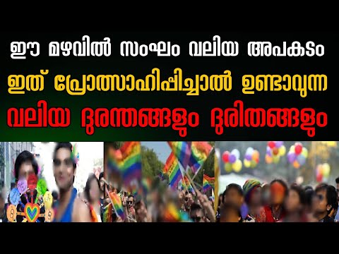 പെണ്ണും പെണ്ണും ആണും ആണും ഒരുമിക്കുമ്പോൾ | LGBTQ | ട്രാൻസ്ജെൻഡർ