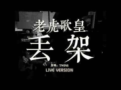 老虎歌皇《丟架》Live