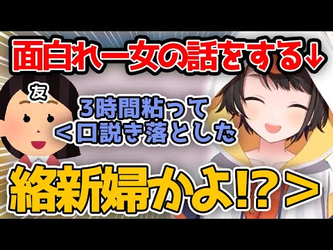 面白れー女の話をするスバルちゃん