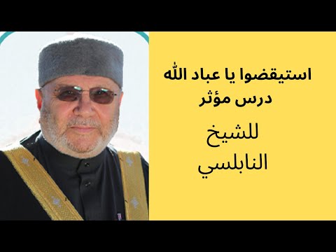 استيقضوا يا عباد الله درس مؤثر للشيخ النابلسي