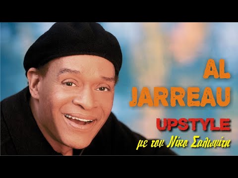 Αφιέρωμα στον AL JARREAU | UPSTYLE με τον Νίκο Σαλωνίτη