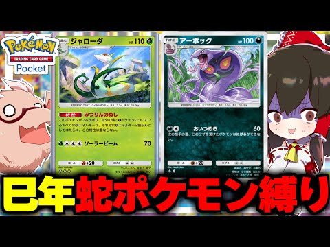 【ポケポケ】巳年なので蛇ポケモンだけで作ったデッキでバトル！！【ゆっくり実況/ポケモンカード/ポケカ】