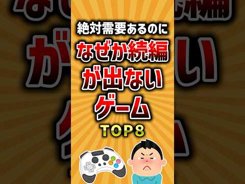 絶対需要あるのになぜか続編が出ないゲームTOP8 #ランキング #有益