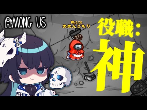 【Among Us#207】『神』を引いたら周り全員最強配役！厳しすぎる状況の中でも勝利を勝ち取れ！！【ゆっくり実況】