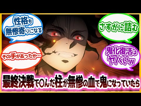 【鬼滅の刃】「そんなのありかよ！！」もしも最終決戦で〇んだ柱が無惨の血で鬼になっていたらを見た読者の反応集！