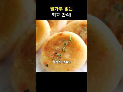 밀가루 없는 최고 간식 #간단요리