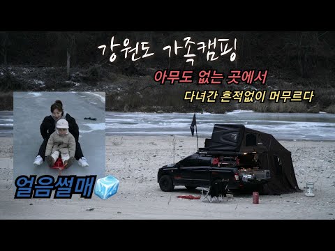 EP-12] [강원도 가족캠핑] 근데 이제 얼음썰매를 곁들인..