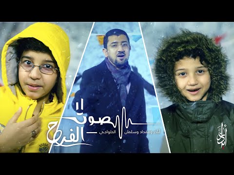 صوت صفير البلبل - أباذر الحلواجي ومقداد وسلمان - صوت الفرح