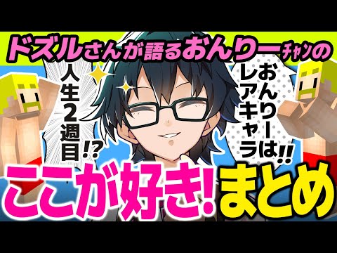 ✂ドズルさんが語るおんりーﾁｬﾝのここが好き！ここが良い集！【ドズル社/切り抜き】【ドズル/おんりー】