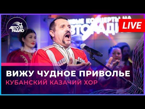 Кубанский казачий хор - Вижу Чудное Приволье (LIVE @ Авторадио)