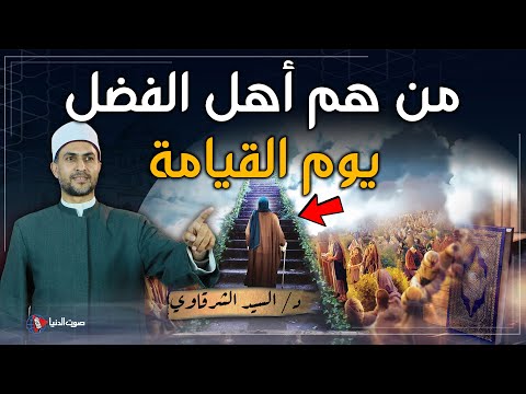 من هم أهل الفضل الذين يدخلون الجنة بغير حساب؟ ومن جيران الله يوم القيامة؟