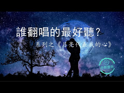 【無廣告版】經典老歌《月亮代表我的心》翻唱-誰唱的最好聽？（亦然音樂015）