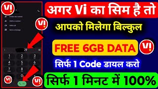 Vi Me 6gb Data Free Kaise Le | Vi Data Loan | Vi 6gb Free Data Code | Vi SIM Me 6gb Free Data Loan