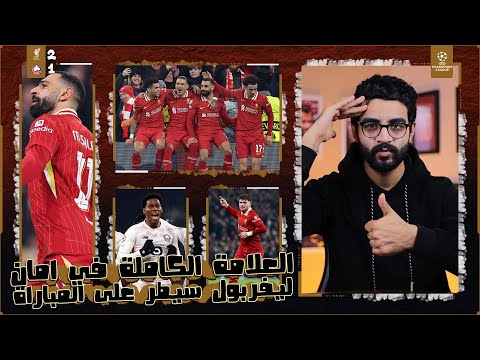 ليفربول 2-1 ليل | رسميا الى دور ال 16 بالعلامة الكاملة ، عودة صلاح للتهديف ، ايليوت روعة ، اداء محكم