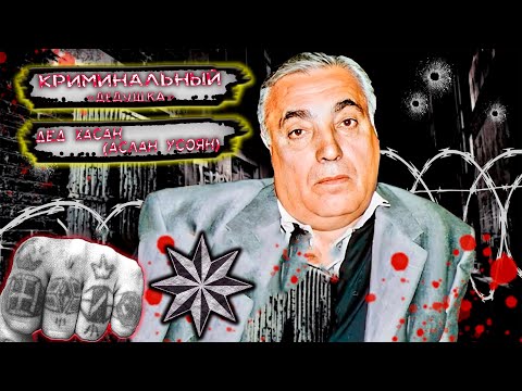 ДЕД ХАСАН (АСЛАН УСОЯН) — криминальный «царь» воровского мира, шальной беспредел.