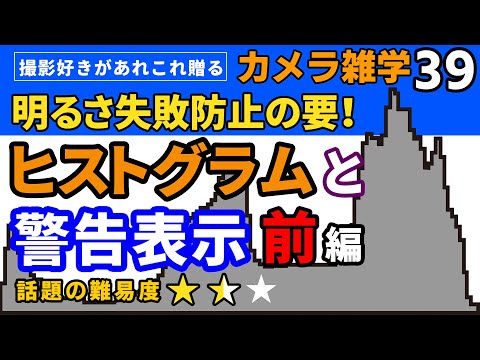 【カメラ雑学39】画像の明るさをチェック！-ヒストグラムと警告表示・前編-