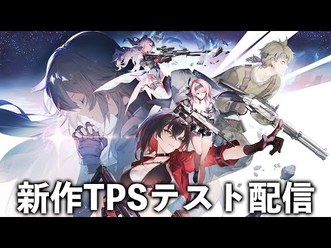 【PR】新作アニメ調TPSのテストに参加してみる【Strinova】