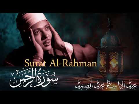 سورة الرحمن كاملة   أروع ما جود الشيخ عبد الباسط عبد الصمد   Surah Ar Rahman  Abdulbasit Abdulsamad