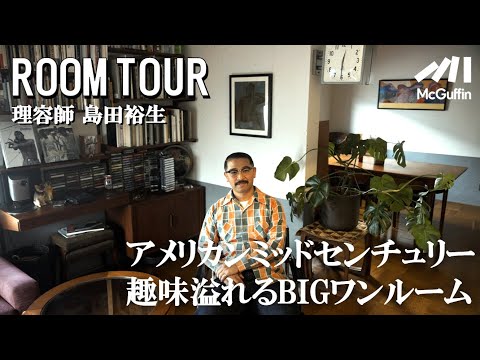 【ルームツアー】 “BARBER BOYS”の理容師、島田裕生さんのペットと住むリノベーションしたご自宅！