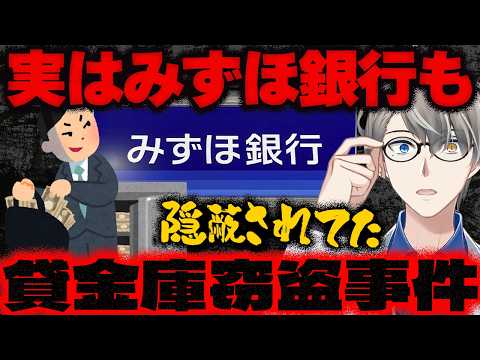 【みずほ銀行も貸金庫窃盗】金融庁も巻き込んだ大スキャンダル？！…数千万円の金品、行員が盗んだ事件を隠蔽し脱税幇助？金融庁も知っていた疑惑についてかなえ先生が解説【Vtuber切り抜き】