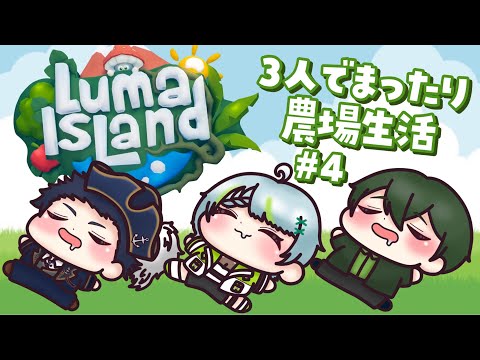 0106【#lumaisland 】3人で新しい農場生活🐄 # 4　w/おしゃみ＆ぱくちゃん　#新人vtuber #vtuber