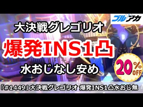 【ブルアカ】大決戦グレゴリオ 爆発INS1凸 水おじなし安め簡単編成！(INSANE/屋内/27,508,224)【ブルーアーカイブ】