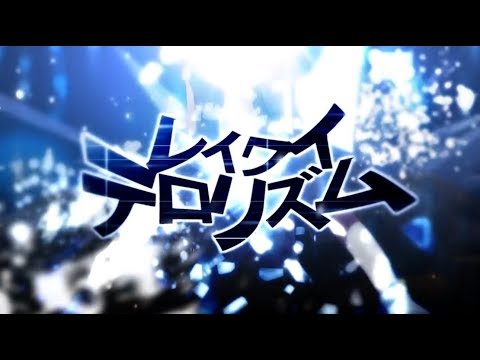 レイワイテロリズム／ぷす feat.GUMI