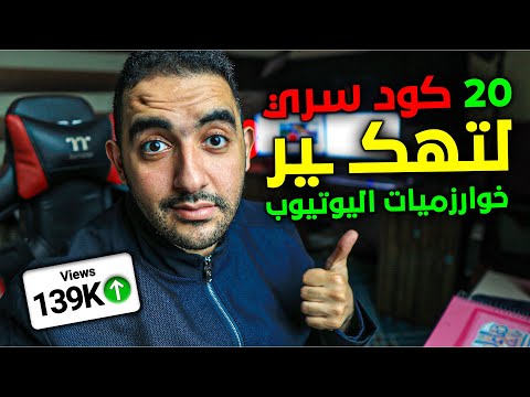 20 كود سري لزيادة المشاهدات على يوتيوب في 2025 🚀جربها الآن وشاهد الفرق بنفسك