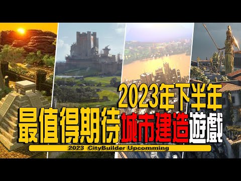 2023年下半年最值得期待的10款即將發售的城市建造模擬經營遊戲- CityBuilder Upcomming 2023