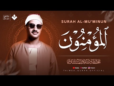 كأنه يبحر في بحر من الخشوع | سورة المؤمنون كاملة مجودة | الشيخ محمد صديق المنشاوي 🎧