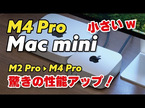 【超快適】Mac mini（M4 Pro）小さいのに強すぎ！！M2 Pro、M4と性能と動作を比較しました