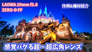 【肉眼では見られない？！】130度の「超広角」で映すディズニーの世界。LAOWAの10mmレンズをディズニーで使ってみた！ 作例＆機材を紹介 ／ LAOWA 10mm F2.8 ZERO-D FF