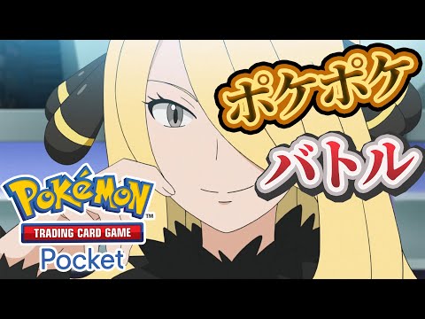 【ポケポケ】バトル参加型！寝る前にバトルしないかーーー！#ポケポケ #ポケモン