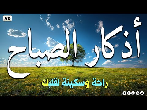 اذكار الصباح بصوت جميل هادئ مريح للقلب 💚 إذا قلته كفاك الله ورزقك من حيث لا تحتسب 💛 Adkar sabah