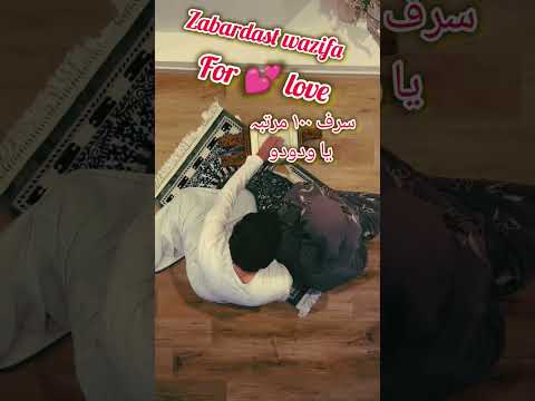 wazifa for love ❤️ | ya wadoodo Muhabat ka pawarful wazifa | Roohani Amal | #shorts #wazifa #viral