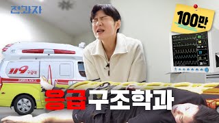 Legendary ER Stories Unveiled [Eulji University Paramedic Department] | Jeongwaja Ep.71